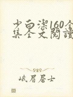 少白洁160全集全文阅读