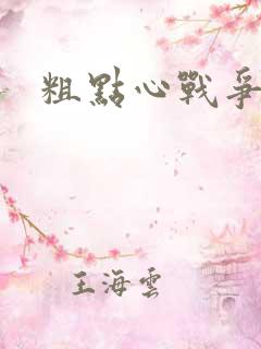 粗点心战争本子