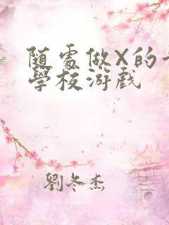 随处做X的世界学校游戏