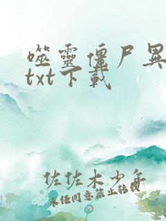 噬灵僵尸异界游txt下载