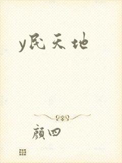 y民天地