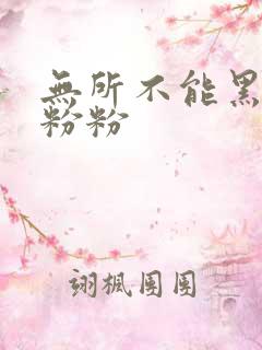 无所不能黑眼圈粉粉