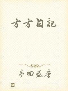方方日记