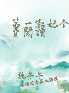 第一傲妃全文免费阅读