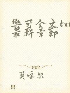 乐可全文txt最新章节