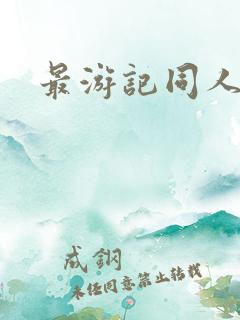 最游记同人