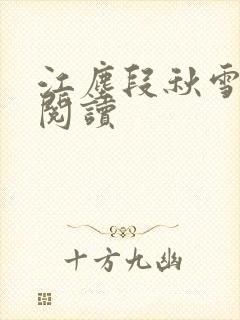 江尘段秋雪免费阅读