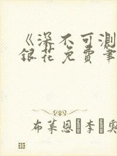 《深不可测》金银花免费笔趣