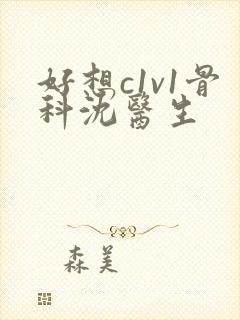 好想c1v1骨科沈医生