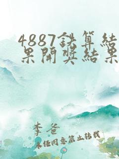 4887铁算结果开奖结果小说噢