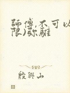 师傅,不可以(限)弥骓
