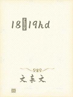18һ19hd