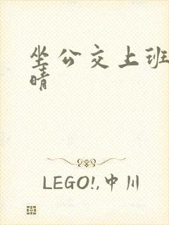 坐公交上班的苏晴