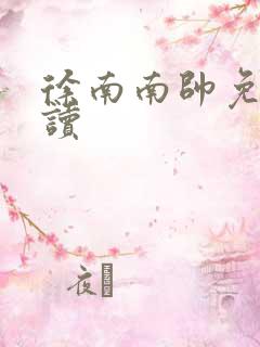 徐南南帅免费阅读