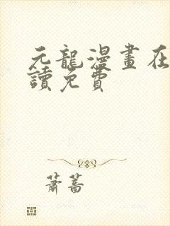 元龙漫画在线阅读免费