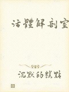 活体解剖室小说