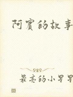 阿宾的故事下载