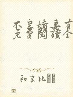 不良娇妻有点甜免费阅读全文