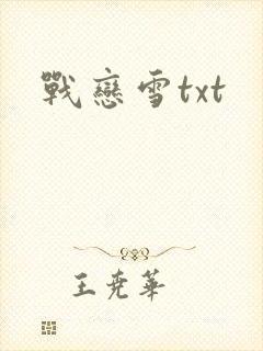 战恋雪txt