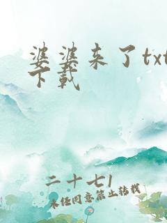 婆婆来了txt下载