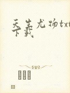 天生尤物txt下载