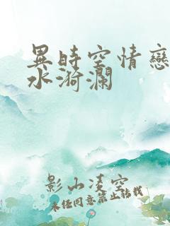 异时空情恋之清水漪澜