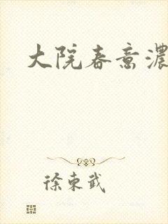 大院春意浓