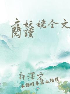 夜妖娆全文免费阅读