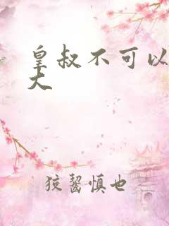 皇叔不可以 太大