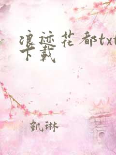 浪迹花都txt下载
