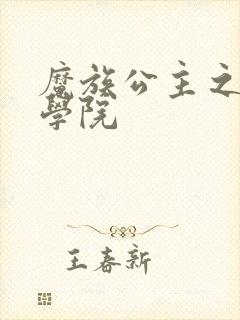 魔族公主之魔法学院