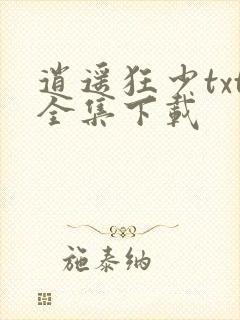 逍遥狂少txt全集下载