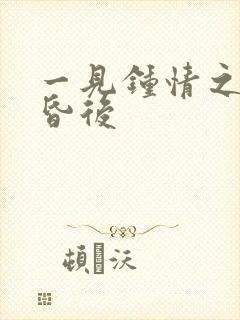 一见钟情之婚前昏后