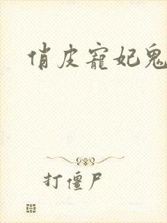 俏皮宠妃鬼王爷