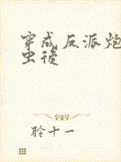 穿成反派炮灰雄虫后