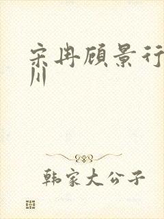 宋冉顾景行肖洛川