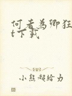 何者为卿狂txt下载