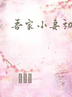 吾家小妻初长成