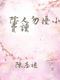 阴人勿扰小说免费读