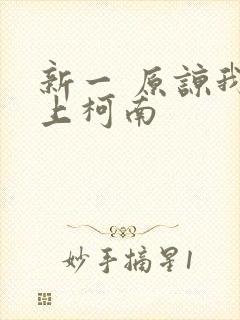 新一 原谅我爱上柯南