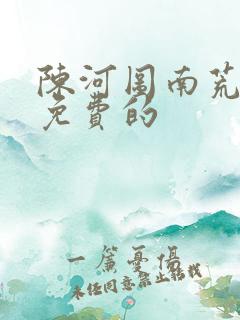 陈河图南荒统帅免费的