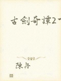 古剑奇谭2下载