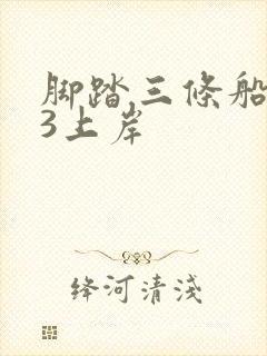 脚踏三条船1v3上岸