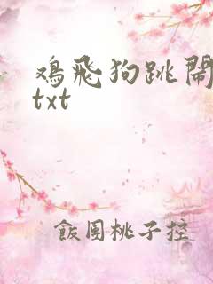 鸡飞狗跳闹重生txt