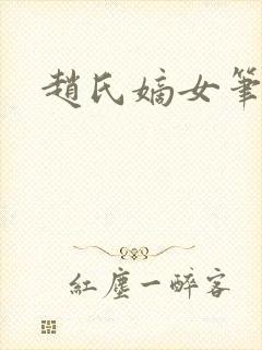 赵氏嫡女笔趣阁