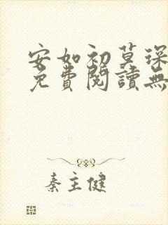 安如初莫琛全文免费阅读无弹窗