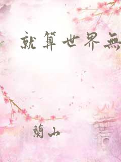 就算世界无童话