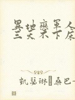 异地恋军人见面三天不下床