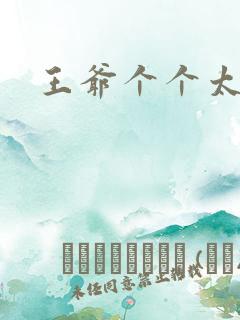 王爷个个太狂野