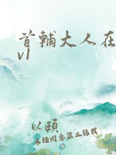 首辅大人在上1v1